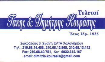 ΓΡΑΦΕΙΟ ΓΡΑΦΕΙΑ ΤΕΛΕΤΩΝ ΧΑΛΑΝΔΡΙ ΚΟΥΡΑΣΗΣ ΔΗΜΗΤΡΙΟΣ & ΣΙΑ Ο Ε 